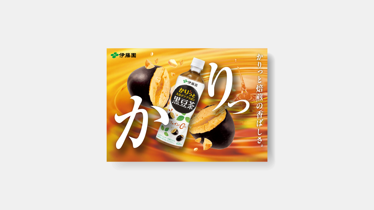 伊藤園様 黒豆茶 店頭販促POP